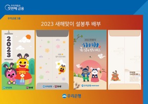 우리은행, '새해맞이 세뱃돈' 봉투 배포