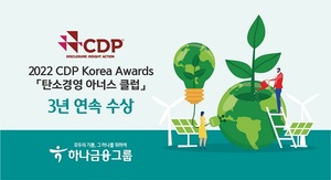 하나금융, CDP '탄소경영 아너스 클럽' 3년 연속 수상