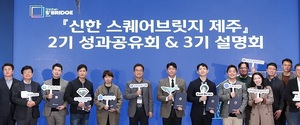 신한금융, '스퀘어브릿지 제주' 성과 공유회 개최