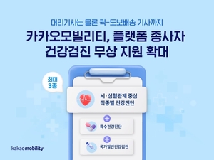 카카오모빌리티, 건강검진 무상 지원 대상 확대···퀵·도보배송 기사까지