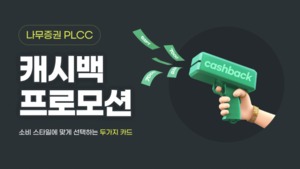 [이벤트] NH투자증권 '나무 PLCC 이용 시 캐시백·상품권 제공'