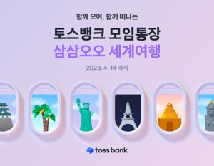[이벤트] 토스뱅크 '삼삼오오 세계여행'