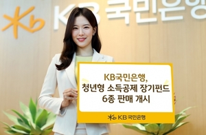 KB국민은행, 청년형 소득공제 장기펀드 6종 판매