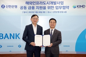 신한은행-KIND, 해외인프라 개발 금융지원 업무협약