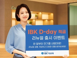 기업은행, 'IBK D-day 적금' 가입기간 6개월→1개월