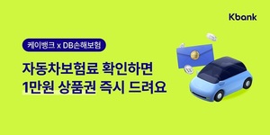 [이벤트] 케이뱅크 '자동차보험료 조회하면 1만원 상품권 지급'