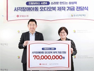 롯데홈쇼핑, 한국장애인재단에 '드림보이스' 기부금 7000만원 전달