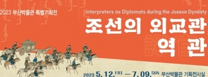 부산박물관, '조선의 외교관, 역관' 특별기획전 개최
