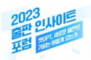 챗GPT 영향 '2023 출판 인사이트 포럼' 25일 개최