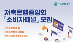 저축은행중앙회, 내달 26일까지 소비자 패널 모집
