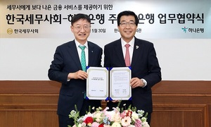 하나은행-한국세무사회, 상생협력 위한 주거래은행 업무협약