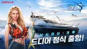 컴투스, 신작 게임 '낚시의 신:크루'·'미니게임천국' 출시