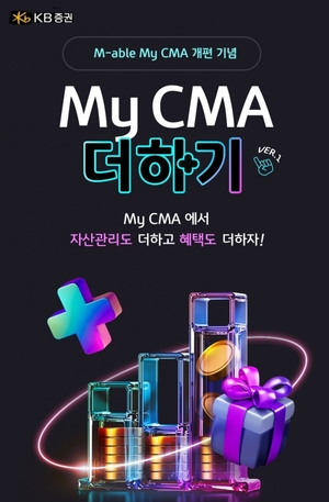 [이벤트] KB증권 'My CMA 더하기 Ver.1'