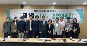한국문화예술교육진흥원,  '제1기 ESG 경영위원회' 발족