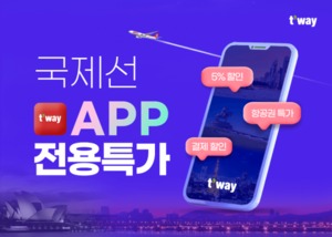 [이벤트] 티웨이항공 '모바일 앱 전용 국제선 항공권 특가' 판매