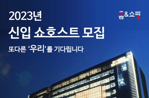 홈앤쇼핑, 신입 쇼호스트 공개 채용