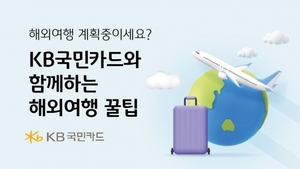 [이벤트] KB국민카드 '해외 여행 꿀팁'