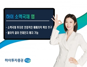 [신상품] 하이투자증권 '하이 소액국채 랩'