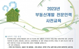 한국부동산원, '2023년 부동산개발 전문인력 사전교육' 교육생 모집