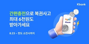 케이뱅크-동행복권, 간편충전 서비스 추가