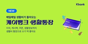 [신상품] 케이뱅크 '생활통장·모임통장'