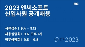 엔씨소프트, 2023 신입사원 공개채용 실시