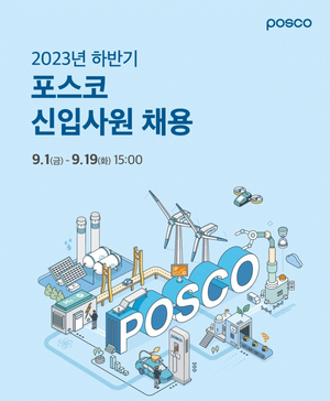 포스코그룹, 2023년 하반기 신입사원 공채 시작