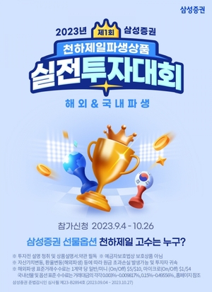 삼성증권, 파생상품 실전투자대회 개최