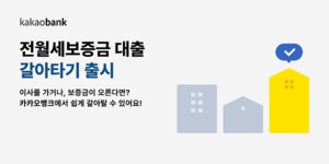 카카오뱅크, '전월세보증금 대출 갈아타기' 서비스 출시