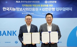신한은행, 한국지능정보사회진흥원과 '디지털금융' 협약