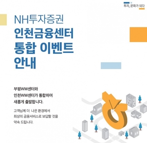 NH투자증권, 인천금융센터 통합 개점···"종합자산관리 서비스 제공"