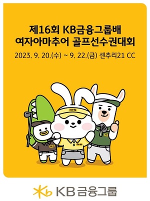 KB금융, 20일 여자아마추어 골프선수권대회 개막