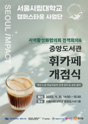서울시립대, '중앙도서관 휘카페' 개점