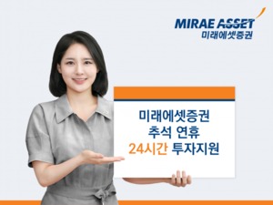 미래에셋증권, 추석연휴 '글로벌 데스크' 운영···24시간 업무