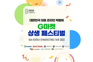 G마켓·옥션, '제16회 대한민국 e-마케팅페어' 개최