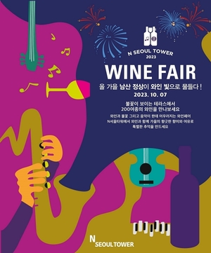 CJ푸드빌 N서울타워, '2023 남산 와인페어' 개최