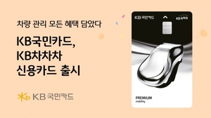[신상품] KB국민카드 'KB차차차 신용카드'