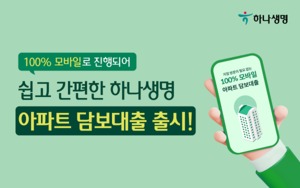 [신상품] 하나생명 '아파트 담보대출'