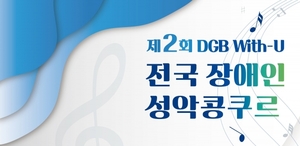 DGB사회공헌재단 후원 '전국 장애인 성악 콩쿠르'