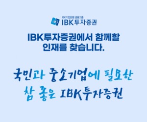 IBK투자증권, 신입사원 공채채용 실시···전 과정 블라인드 방식