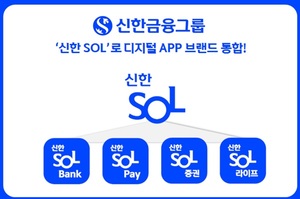 신한금융, '신한 쏠'로 디지털 앱 브랜드 통합