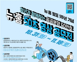 LH, 청년 대상 뉴홈 50초 영상 공모전 개최