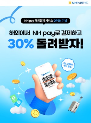 [이벤트] NH농협카드 '해외현장결제 출시 기념 30% 캐시백'