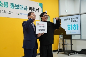 부산교육청, 정책 소통 홍보대사에 방송인 '하하' 위촉