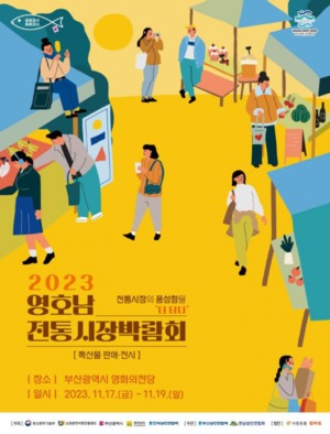부산서 열리는 '영호남 전통시장 박람회'
