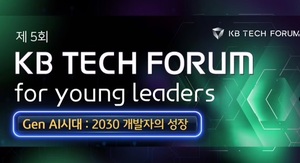 KB금융, 디지털 개발현황 논의 'KB테크포럼' 개최