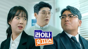 라이나생명, 유튜브 시리즈 '라이나 숏피스' 공개