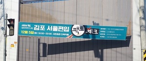김포시 '서울편입' 주장에 반대 목소리···"정치셈법은 안돼"