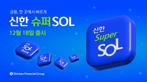 신한금융, 슈퍼앱 '슈퍼SOL' 내달 18일 출시