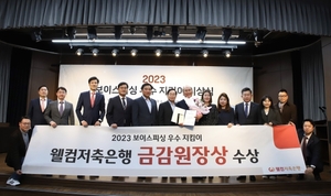 웰컴저축銀, 2023 보이스피싱 우수지킴이 금융감독원장상 수상